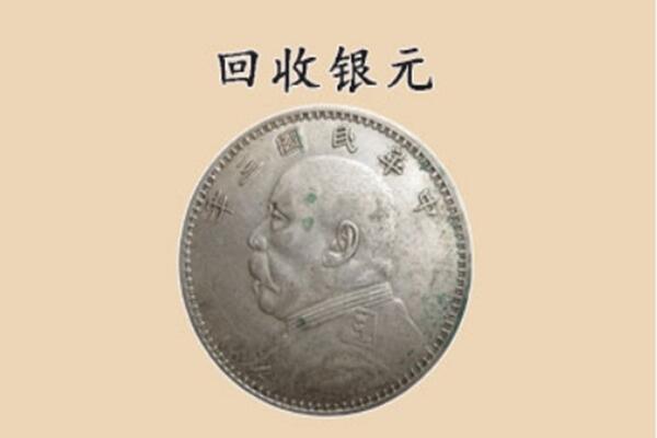 朝阳上门回收银元价格